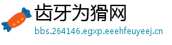 齿牙为猾网